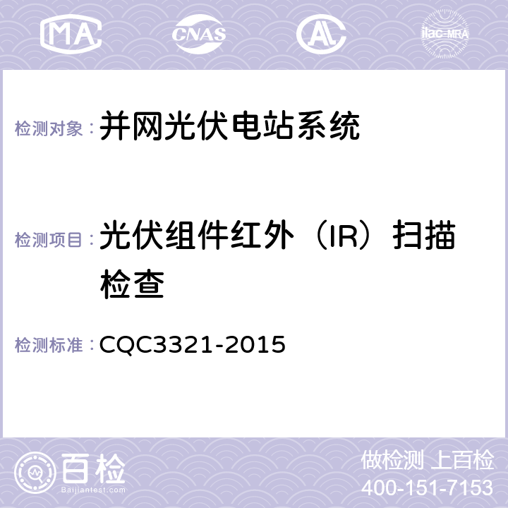 光伏组件红外（IR）扫描检查 CQC 3321-2015 并网光伏电站性能检测与质量评估技术规范 CQC3321-2015 9.2