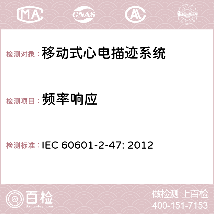 频率响应 IEC 60601-2-47-2012 医用电气设备 第2-47部分:活动心电图系统的安全专用要求(包括基本性能)