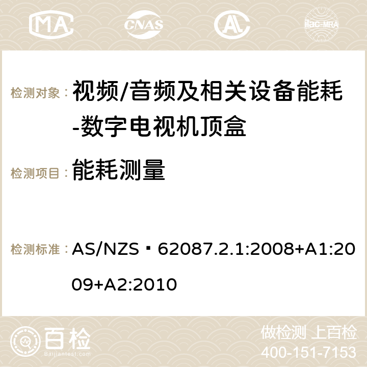 能耗测量 数字电视机顶盒最低能效要求 AS/NZS 62087.2.1:2008+A1:2009+A2:2010