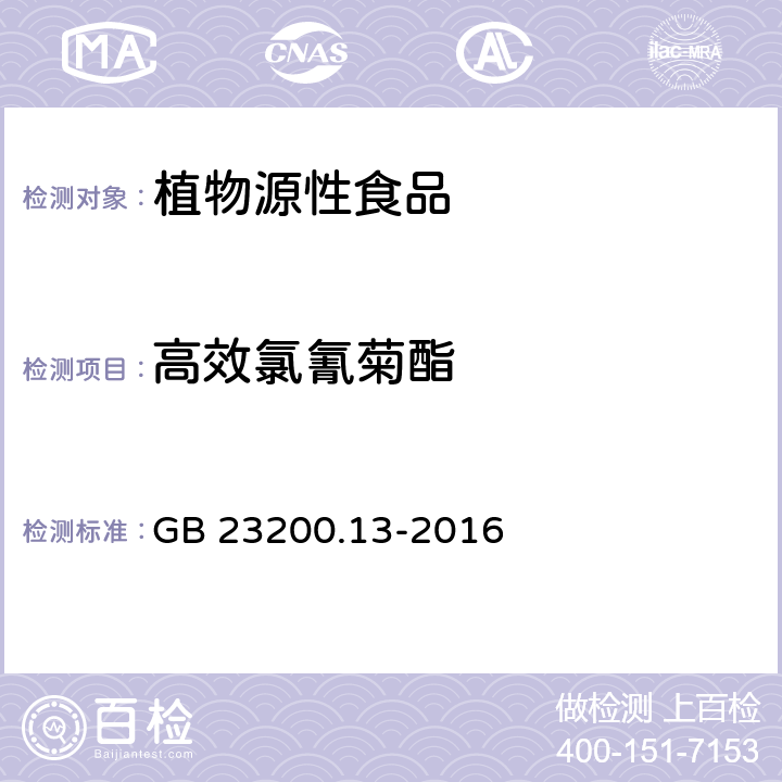 高效氯氰菊酯 食品安全国家标准 茶叶中448种农药及相关化学品残留量的测定 液相色谱-质谱法 GB 23200.13-2016