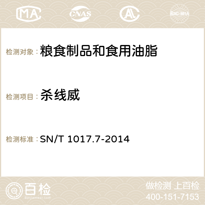 杀线威 出口粮谷中涕灭威、甲萘威、杀线威、恶虫威、抗蚜威残留量的测定 SN/T 1017.7-2014