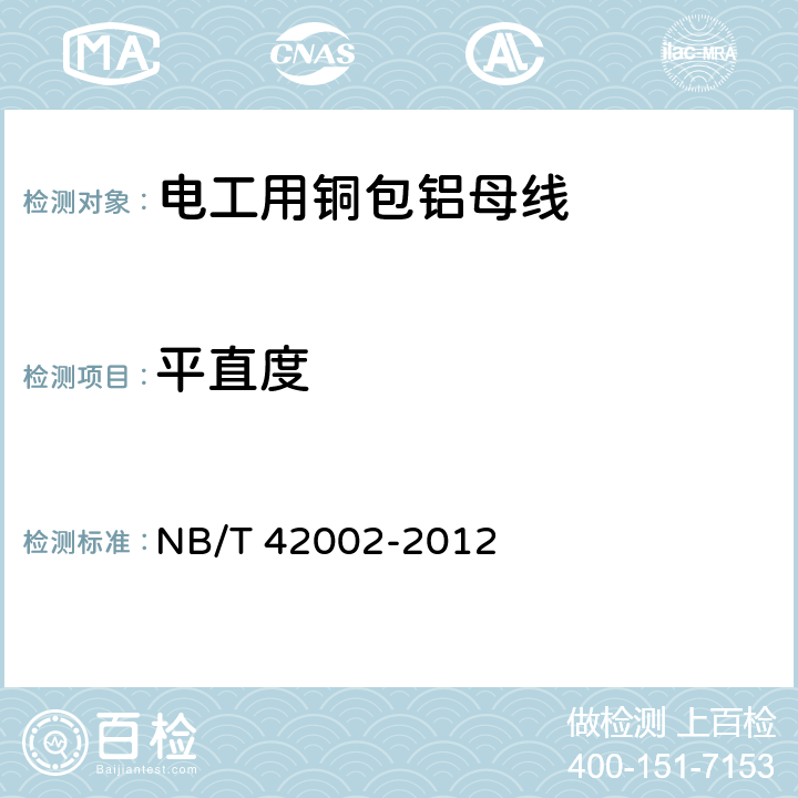 平直度 NB/T 42002-2012 电工用铜包铝母线
