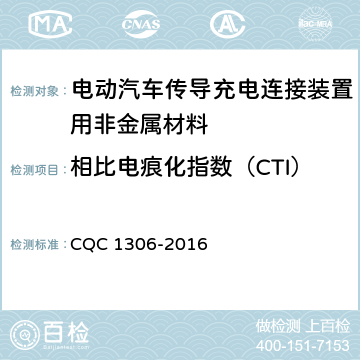 相比电痕化指数（CTI） 电动汽车传导充电连接装置用非金属材料技术规范 CQC 1306-2016 5.1,5.2,5.3