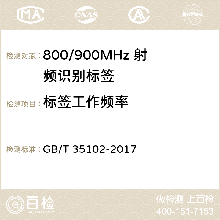 标签工作频率 GB/T 35102-2017 信息技术 射频识别 800/900MHz空中接口符合性测试方法
