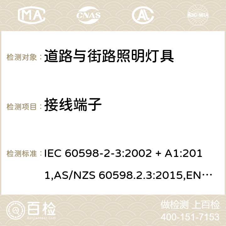 接线端子 灯具 第2-3部分:特殊要求 道路与街路照明灯具 IEC 60598-2-3:2002 + A1:2011,AS/NZS 60598.2.3:2015,EN 60598-2-3-2003 + cord:2005+A1:2011 3.9