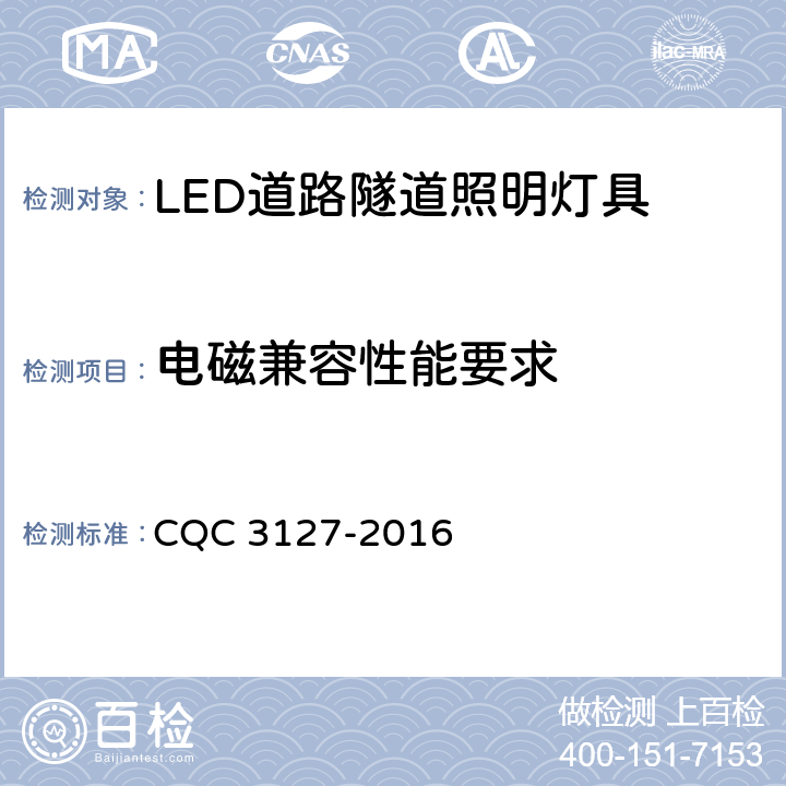 电磁兼容性能要求 LED道路隧道照明产品节能认证技术规范 CQC 3127-2016 4.3