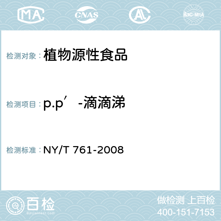 p.p′-滴滴涕 蔬菜和水果中有机磷、有机氯、拟除虫菊酯和氨基甲酸酯类农药多残留的测定 NY/T 761-2008
