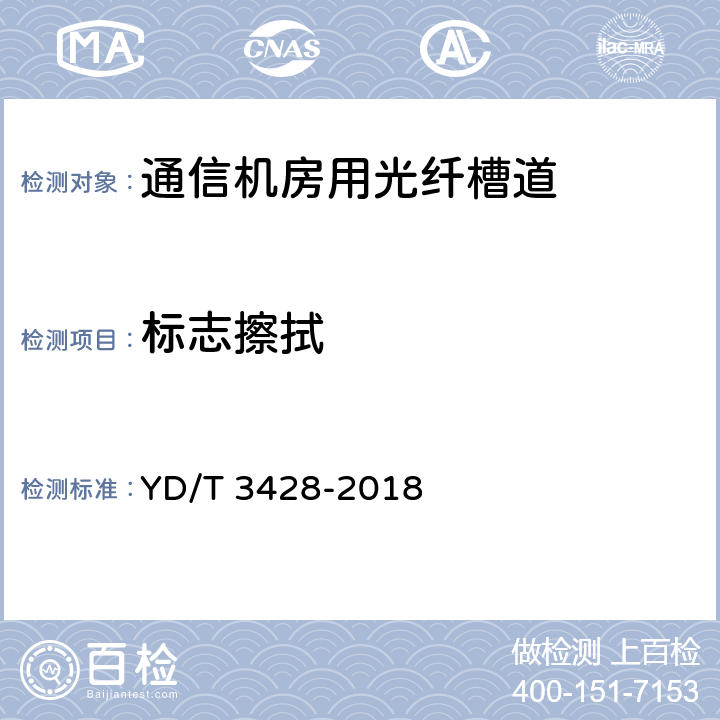标志擦拭 通信机房用光纤槽道 YD/T 3428-2018 6.9