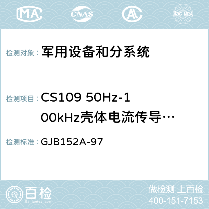 CS109 50Hz-100kHz壳体电流传导敏感度 GJB 152A-97 军用设备和分系统电磁发射和敏感度要求与测量 GJB152A-97