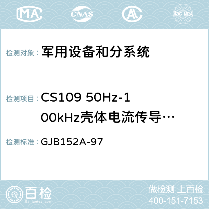 CS109 50Hz-100kHz壳体电流传导敏感度 军用设备和分系统电磁发射和敏感度要求与测量 GJB152A-97