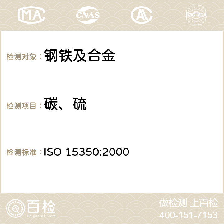 碳、硫 钢铁-碳及硫总含量的测定-电感应炉中燃烧后红外吸收法（常用方法） ISO 15350:2000