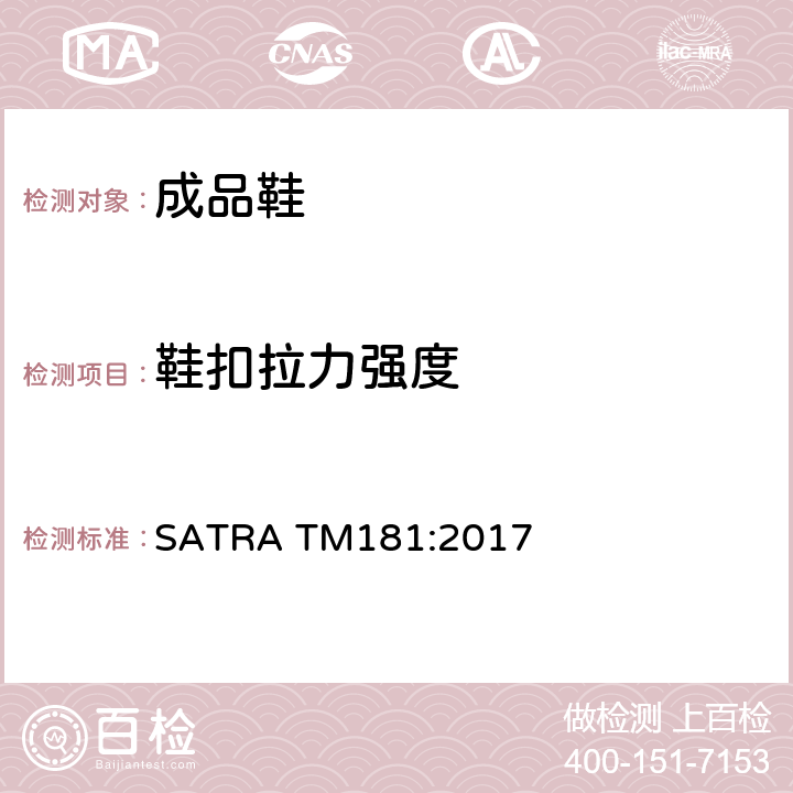 鞋扣拉力强度 鞋扣和条带的联接强度测试 SATRA TM181:2017