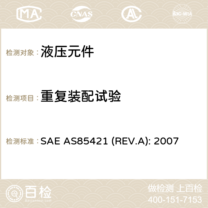 重复装配试验 Fittings, Tube, Fluid Systems, Separable, Beam Seal, 3000/4000 psi, General Specification For SAE AS85421 (REV.A): 2007 4.6.7条