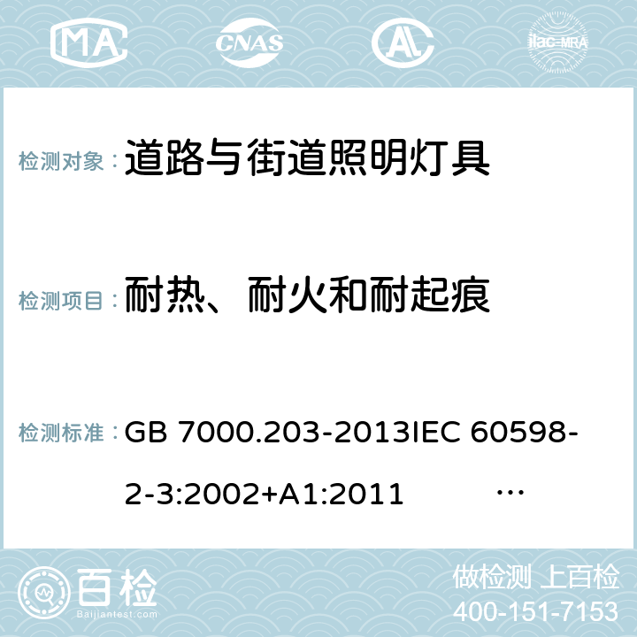 耐热、耐火和耐起痕 灯具 第2-3部分：特殊要求 道路与街道照明灯具 GB 7000.203-2013
IEC 60598-2-3:2002+A1:2011 EN 60598-2-3:2003+A1:2011 15