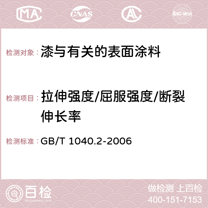 拉伸强度/屈服强度/断裂伸长率 塑料 拉伸性能的测定第2部分：模塑和挤塑塑料的试验条件 GB/T 1040.2-2006