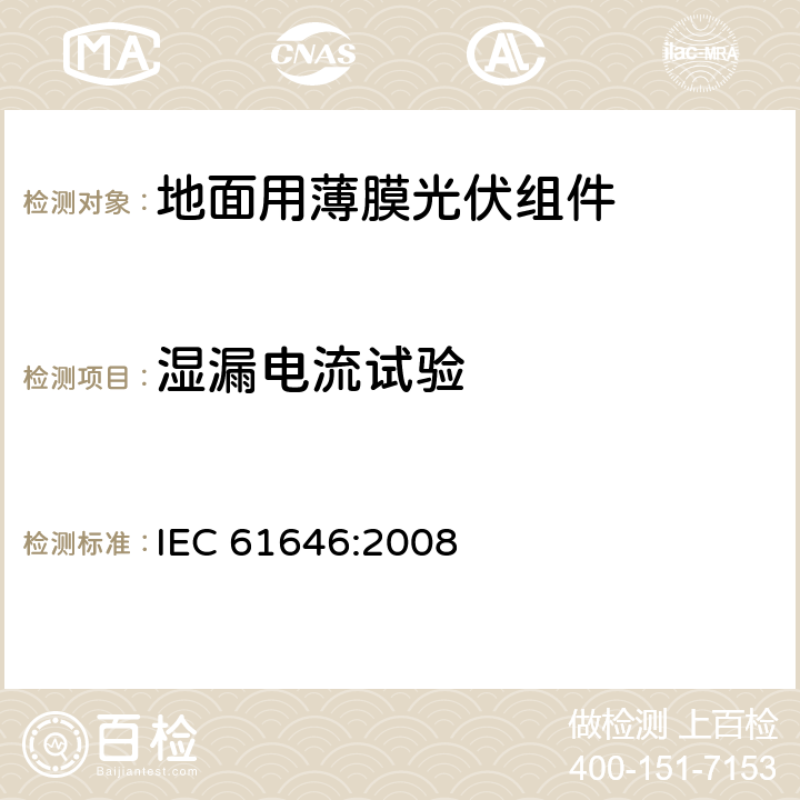 湿漏电流试验 《地面用薄膜光伏组件--设计鉴定和定型》 IEC 61646:2008 10.15