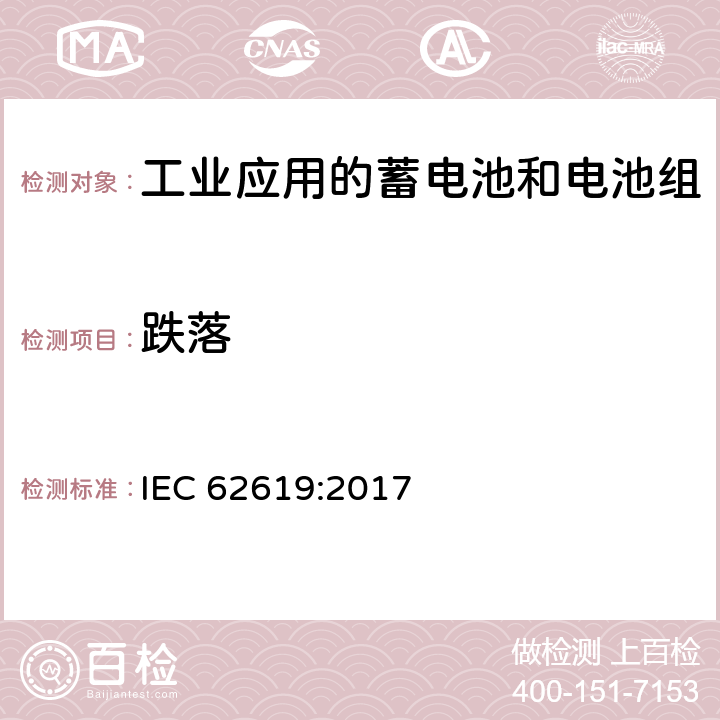 跌落 含有碱性或其它非酸性电解质的蓄电池和电池组-工业应用的蓄电池和电池组的安全要求 IEC 62619:2017 7.2.3