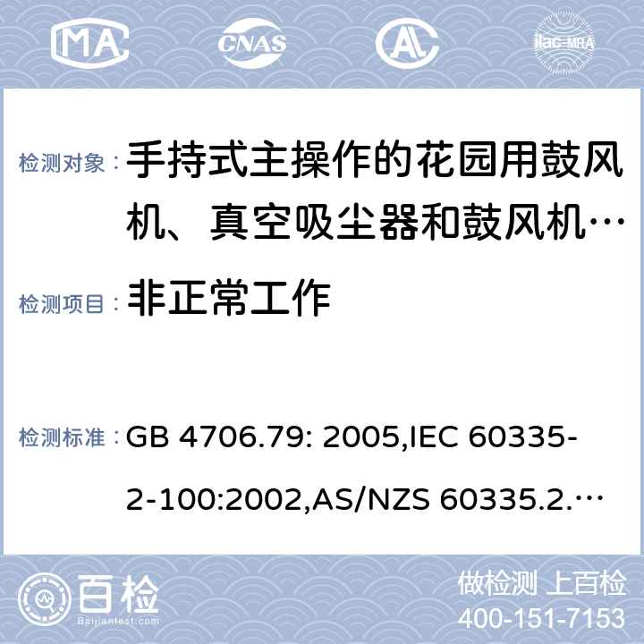 非正常工作 家用和类似用途电器的安全 第2-100部分:手持式主操作的花园用鼓风机、真空吸尘器和鼓风机真空吸尘器的特殊要求 GB 4706.79: 2005,IEC 60335-2-100:2002,AS/NZS 60335.2.100:2003,EN 50636-2-100:2014 19