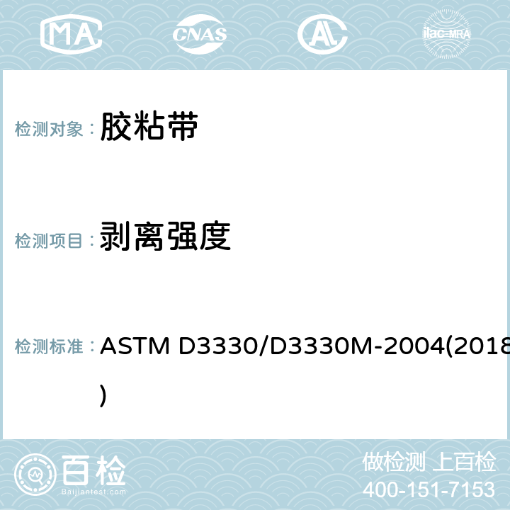 剥离强度 压敏带剥离粘性的试验方法 ASTM D3330/D3330M-2004(2018)