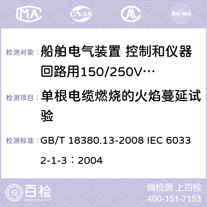 单根电缆燃烧的火焰蔓延试验 电缆和光缆在火焰条件下的燃烧试验 第13部分：单根绝缘电线电缆火焰垂直蔓延试验 测定燃烧的滴落(物)/微粒的试验方法 GB/T 18380.13-2008 IEC 60332-1-3：2004