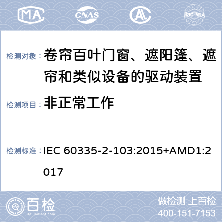 非正常工作 家用和类似用途电器的安全 卷帘百叶门窗、遮阳篷、遮帘和类似设备的驱动装置的特殊要求 IEC 60335-2-103:2015+AMD1:2017 19