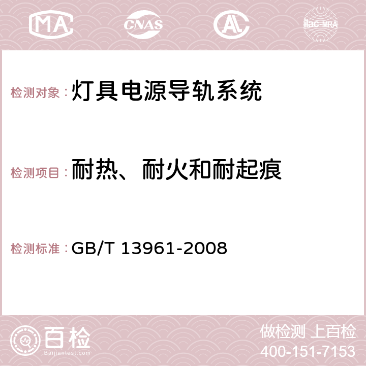 耐热、耐火和耐起痕 灯具用电源导轨系统 GB/T 13961-2008 17