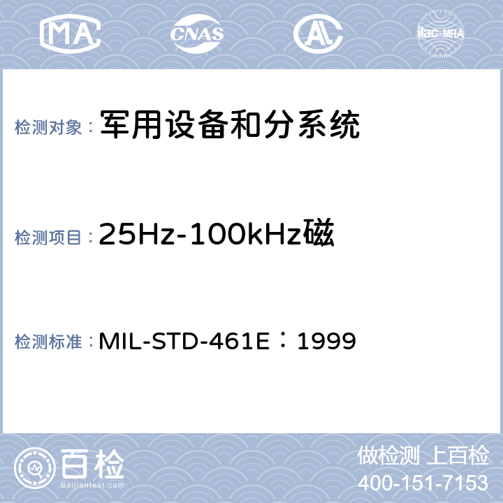 25Hz-100kHz磁场辐射发射（RE101） MIL-STD-461E 子系统和设备的电磁干扰特性的控制要求 ：1999 方法 5.15