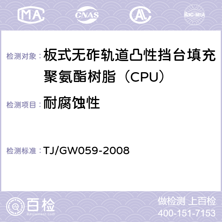 耐腐蚀性 TJ/GW 059-2008 客运专线铁路CRTS I型板式无砟轨道凸形挡台填充聚氨酯树脂（CPU）暂行技术条件 TJ/GW059-2008 附录H