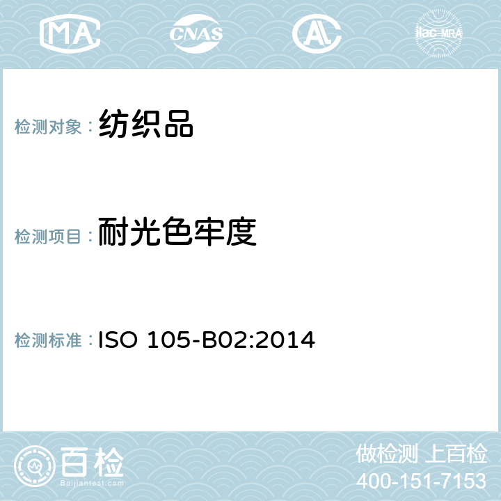 耐光色牢度 纺织品 色牢度试验耐人造光色牢度：氙弧 ISO 105-B02:2014