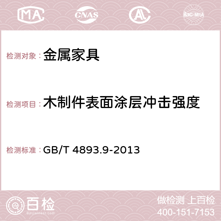 木制件表面涂层冲击强度 家具表面漆膜理化性能试验 第9部分:抗冲击测定法 GB/T 4893.9-2013