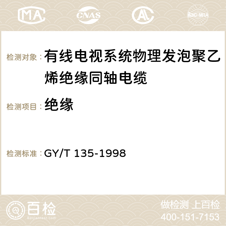 绝缘 有线电视系统物理发泡聚乙烯绝缘同轴电缆入网技术条件和测量方法 GY/T 135-1998 4.1