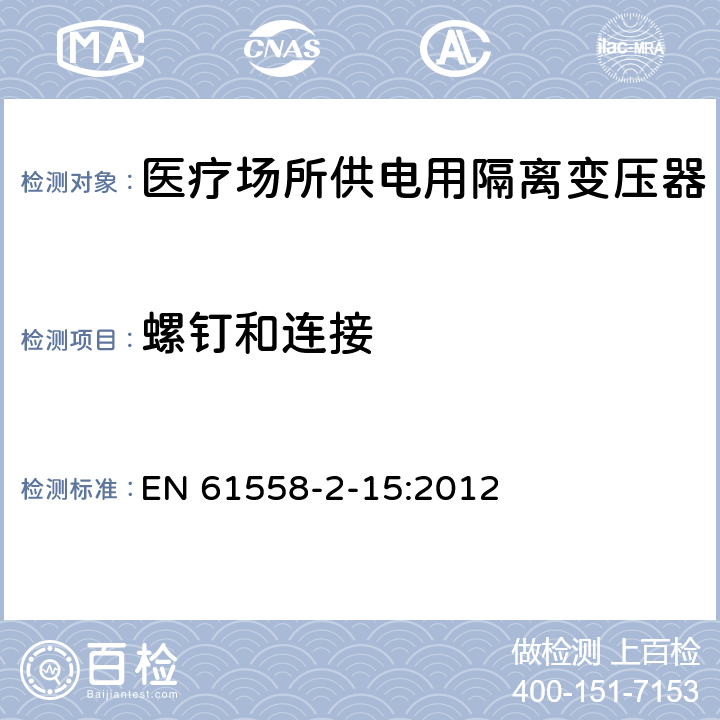 螺钉和连接 电力变压器、电源装置和类似产品的安全　第16部分：医疗场所供电用隔离变压器的特殊要求 EN 61558-2-15:2012 25