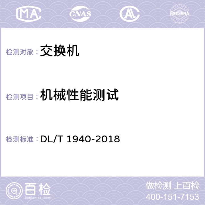 机械性能测试 智能变电站以太网交换机测试规范 DL/T 1940-2018 6.14