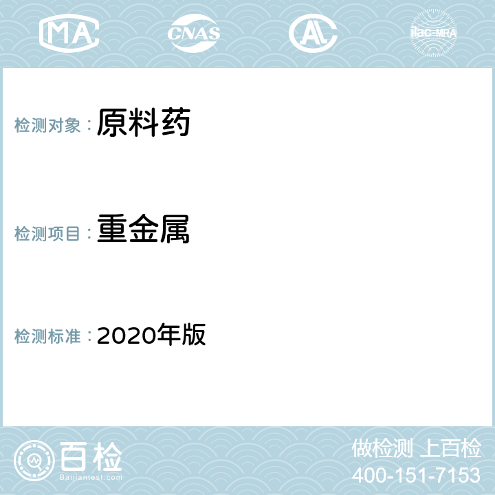 重金属 《中国药典》 2020年版 四部通则（0821）