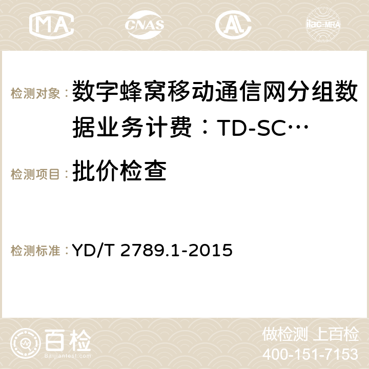 批价检查 YD/T 2789.1-2015 数字蜂窝移动通信网分组数据业务计费系统计费性能技术要求和检测方法 第1部分：TD-SCDMA/WCDMA/GSM网络