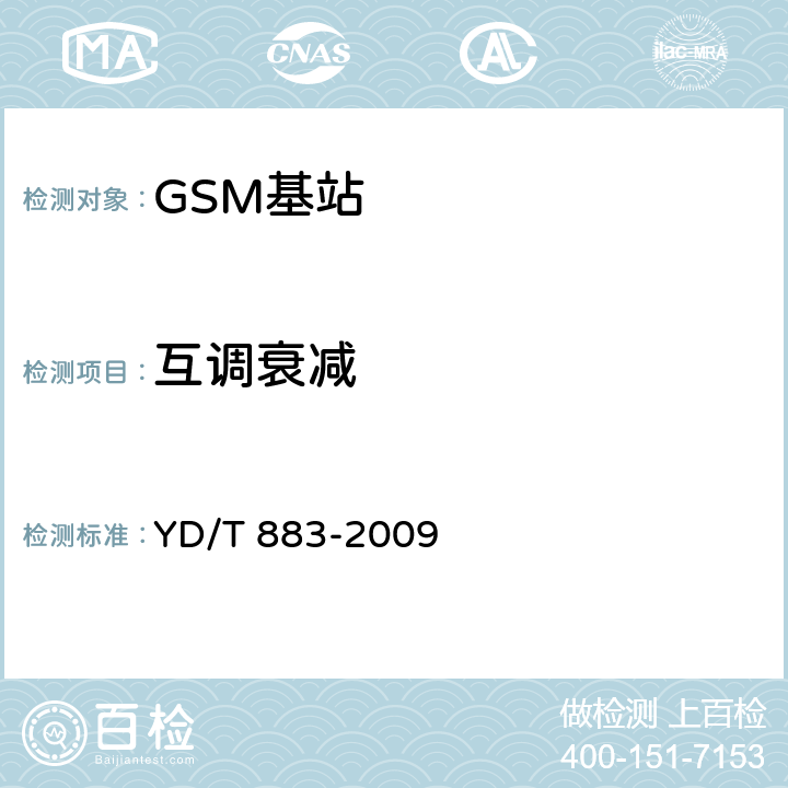 互调衰减 900/1800MHz TDMA数字蜂窝移动通信网基站子系统设备技术要求及无线指标测试方法 YD/T 883-2009 13.6.7