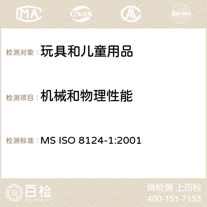 机械和物理性能 玩具安全标准 第1部分：机械与物理性能 MS ISO 8124-1:2001 5.9锐利尖端测试;5.10塑料薄膜厚度测试;5.11绳索测试;5.12稳定性及超载测试;5.13关闭件和玩具箱盖测试