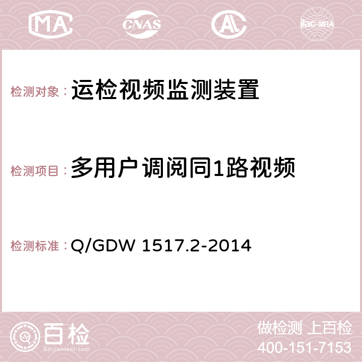 多用户调阅同1路视频 《电网视频监控系统及接口第2部分：测试方法》 Q/GDW 1517.2-2014 8.4.7