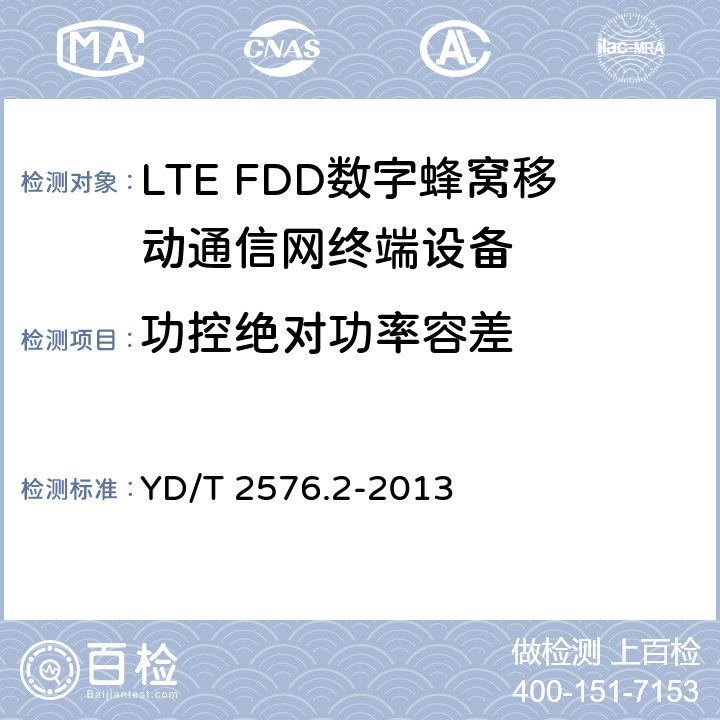 功控绝对功率容差 YD/T 2576.2-2013 TD-LTE数字蜂窝移动通信网 终端设备测试方法(第一阶段) 第2部分:无线射频性能测试(附2018年第1号修改单和附2022年第2号修改单)