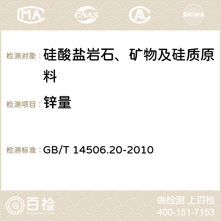 锌量 硅酸盐岩石化学分析方法 第20部分：锌量测定 GB/T 14506.20-2010