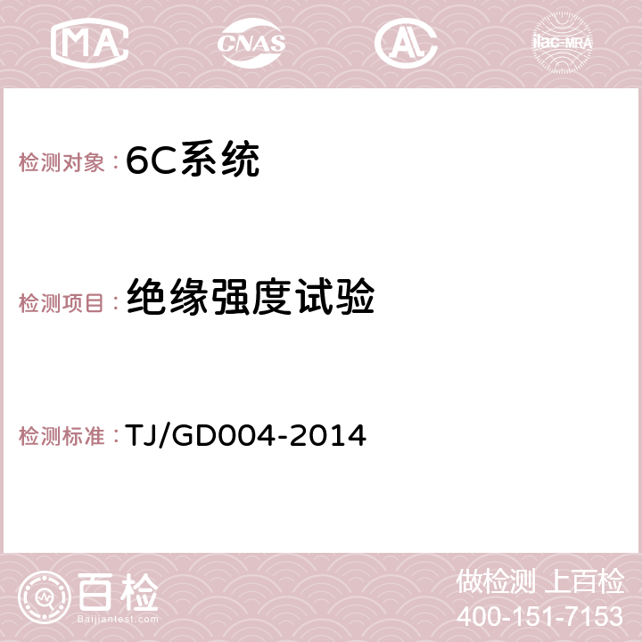 绝缘强度试验 接触网安全巡检装置(2C)暂行技术条件 TJ/GD004-2014 5.7.3