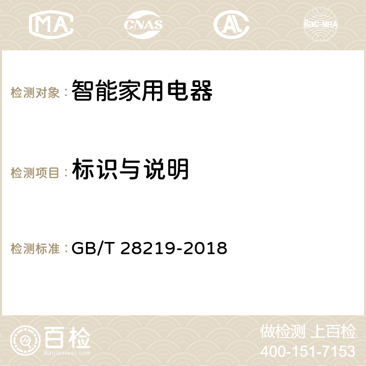 标识与说明 智能家用电器通用技术要求 GB/T 28219-2018 4.6