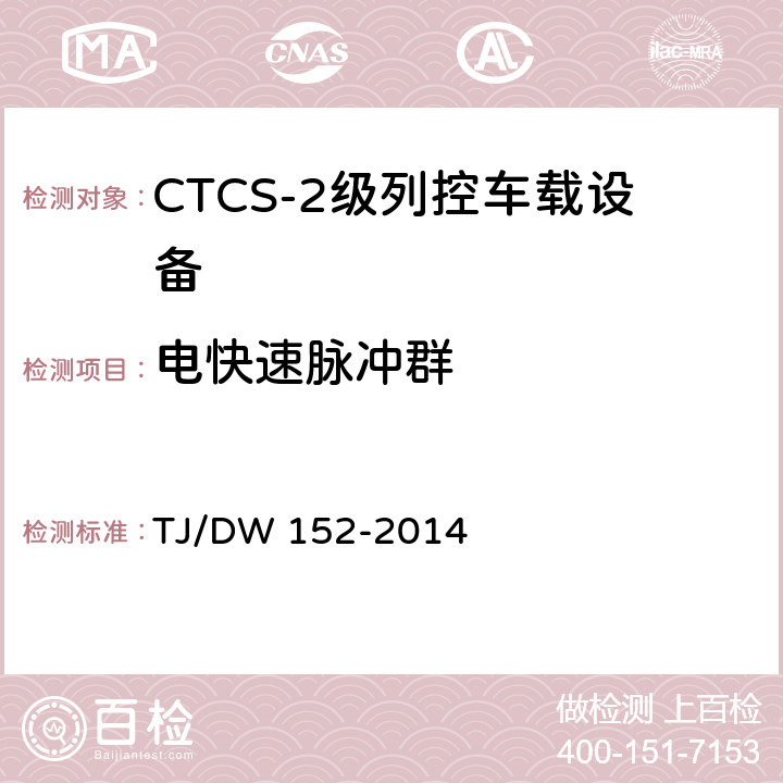电快速脉冲群 CTCS-2级列控车载设备技术规范（暂行）（铁总运〔2014〕29号） TJ/DW 152-2014 11