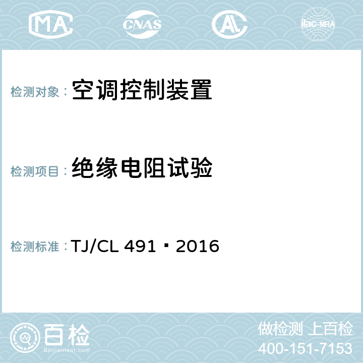 绝缘电阻试验 动车组空调系统压力保护装置暂行技术条件 TJ/CL 491—2016 6.4