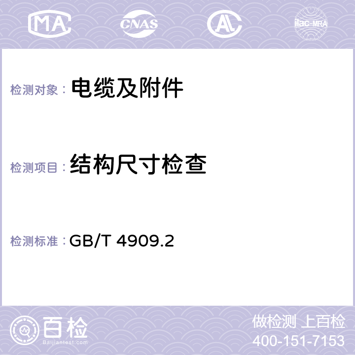 结构尺寸检查 裸电线试验方法 第2部分：尺寸测量 GB/T 4909.2