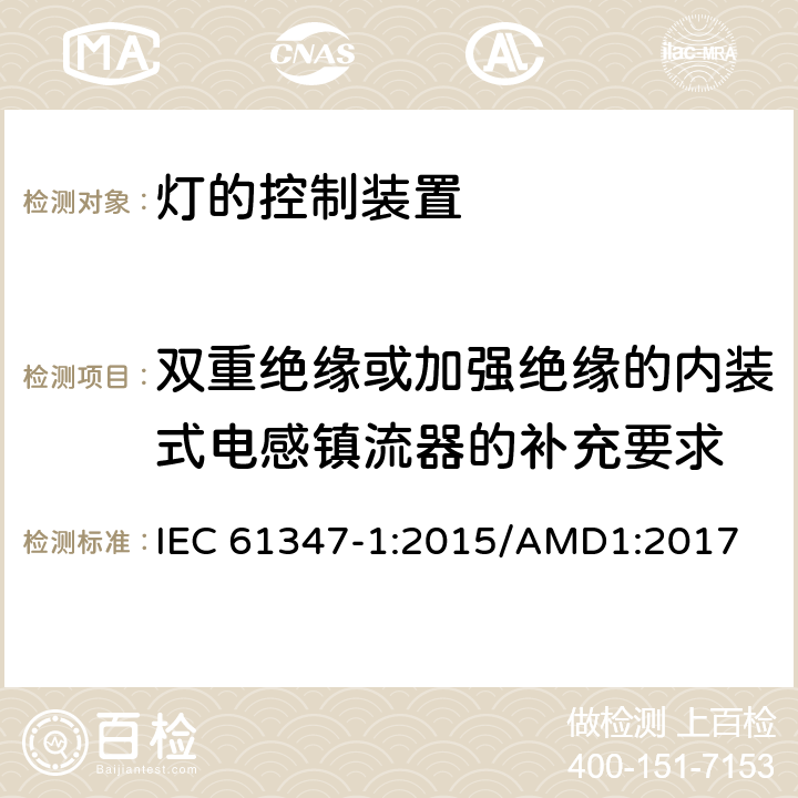 双重绝缘或加强绝缘的内装式电感镇流器的补充要求 灯的控制装置　第1部分：一般要求和安全要求 IEC 61347-1:2015/AMD1:2017 附录I