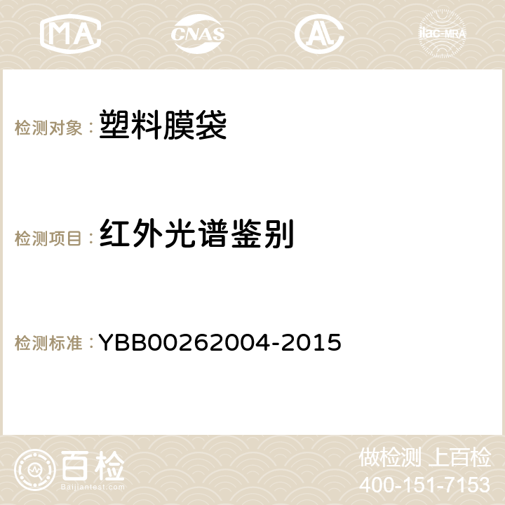红外光谱鉴别 包装材料红外光谱测定法 YBB00262004-2015