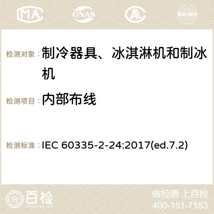 内部布线 家用和类似用途电器的安全 制冷器具、冰淇淋机和制冰机的特殊要求 IEC 60335-2-24:2017(ed.7.2) 第23章