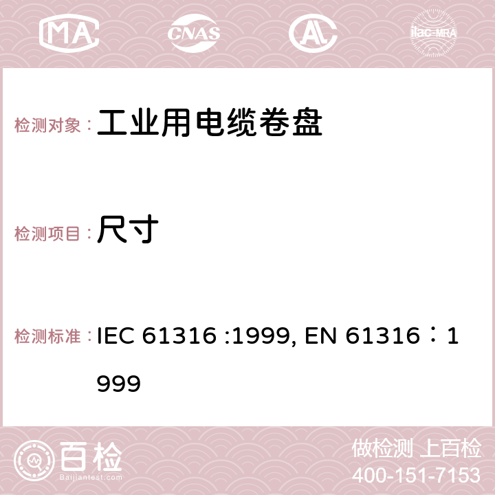 尺寸 工业用电缆卷盘 IEC 61316 :1999, EN 61316：1999 8