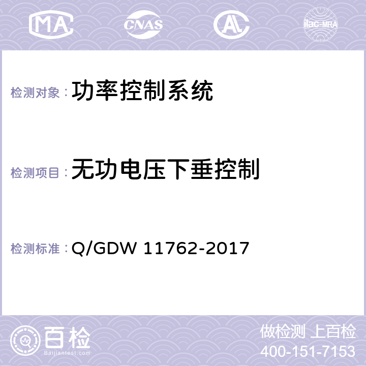 无功电压下垂控制 光伏发电站功率控制技术规定 Q/GDW 11762-2017 7.5